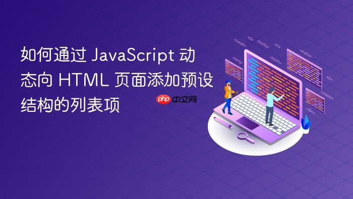如何通过 JavaScript 动态向 HTML 页面添加预设结构的列表项