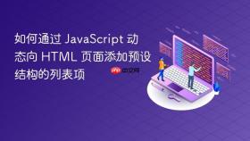 如何通过 JavaScript 动态向 HTML 页面添加预设结构的列表项
