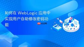 如何在 WebLogic 应用中实现用户自助修改密码功能