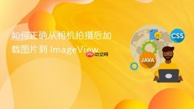 如何正确从相机拍摄后加载图片到 ImageView