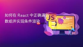 如何在 React 中正确遍历数组并实现条件渲染