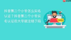 抖音第二个小号怎么实名认证？抖音第二个小号实名认证后大号就注销了吗
