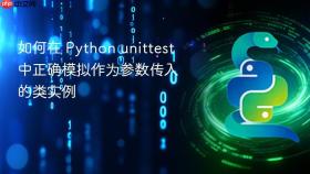 如何在 Python unittest 中正确模拟作为参数传入的类实例