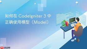 如何在 CodeIgniter 3 中正确使用模型(Model)