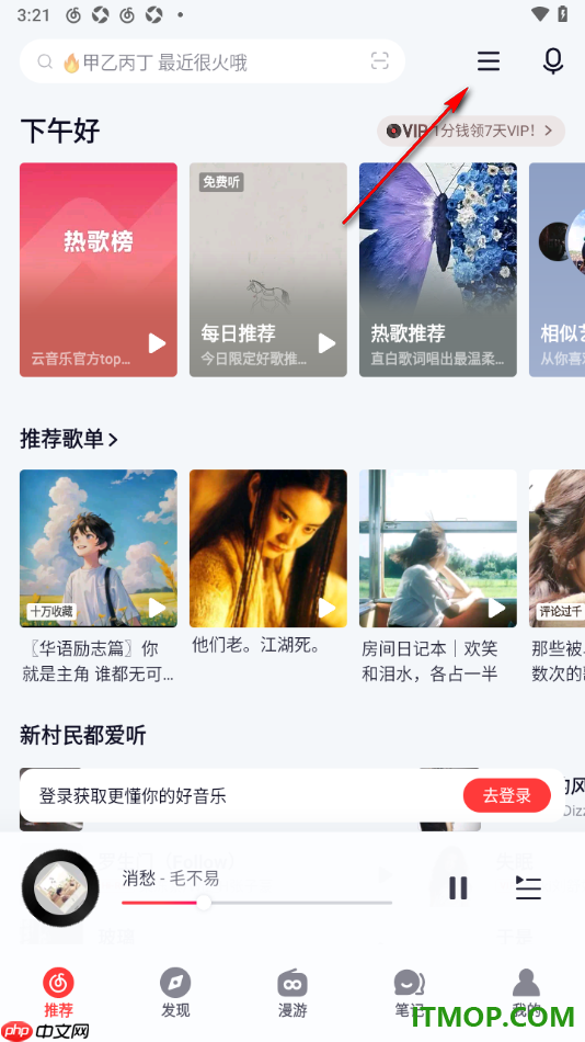 网易云音乐手机版设置允许使用状态栏歌词的方法
