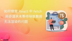 如何修复 React 中 fetch 异步请求未等待导致数据无法渲染的问题