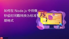 如何在 Node.js 中将微秒级时间戳转换为标准日期格式