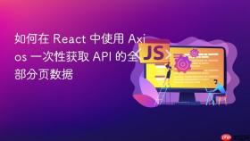 如何在 React 中使用 Axios 一次性获取 API 的全部分页数据
