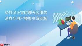 如何设计实时聊天应用的消息与用户模型关系结构
