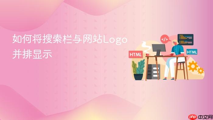 如何将搜索栏与网站Logo并排显示