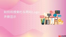 如何将搜索栏与网站Logo并排显示
