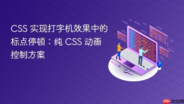 CSS 实现打字机效果中的标点停顿：纯 CSS 动画控制方案
