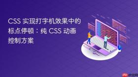 CSS 实现打字机效果中的标点停顿:纯 CSS 动画控制方案