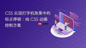 CSS 实现打字机效果中的标点停顿：纯 CSS 动画控制方案