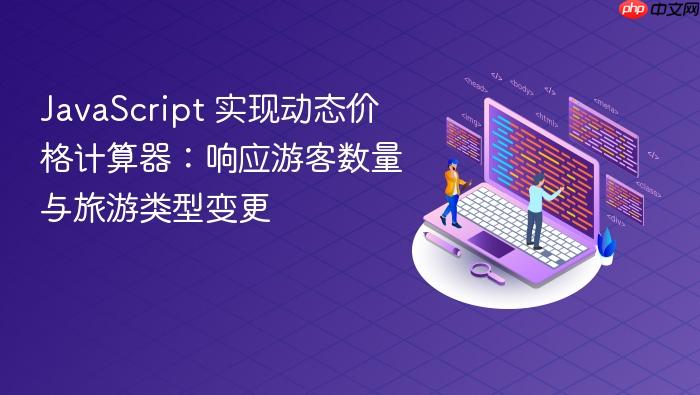 JavaScript 实现动态价格计算器:响应游客数量与旅游类型变更