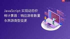 JavaScript 实现动态价格计算器:响应游客数量与旅游类型变更