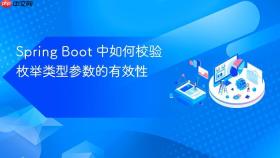 Spring Boot 中如何校验枚举类型参数的有效性
