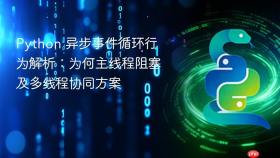 Python 异步事件循环行为解析：为何主线程阻塞及多线程协同方案