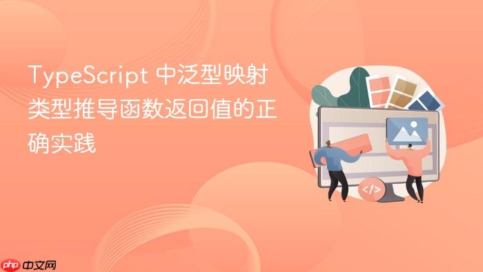 TypeScript 中泛型映射类型推导函数返回值的正确实践