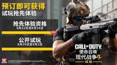 Call of Duty: NEXT直播将于8月22日开启,揭晓《使命召唤®:现代战争™4》全新游戏
