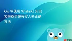 Go 中使用 WriteAt 实现文件指定偏移写入的正确方法
