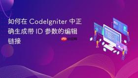 如何在 CodeIgniter 中正确生成带 ID 参数的编辑链接