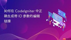 如何在 CodeIgniter 中正确生成带 ID 参数的编辑链接