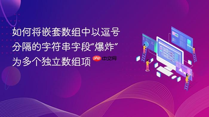 如何将嵌套数组中以逗号分隔的字符串字段“爆炸”为多个独立数组项