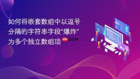 如何将嵌套数组中以逗号分隔的字符串字段“爆炸”为多个独立数组项