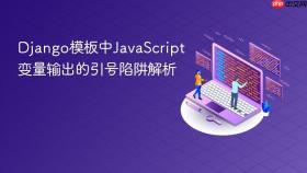 Django模板中JavaScript变量输出的引号陷阱解析