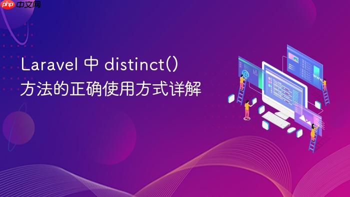 Laravel 中 distinct() 方法的正确使用方式详解
