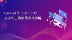 Laravel 中 distinct() 方法的正确使用方式详解