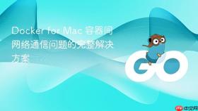 Docker for Mac 容器间网络通信问题的完整解决方案