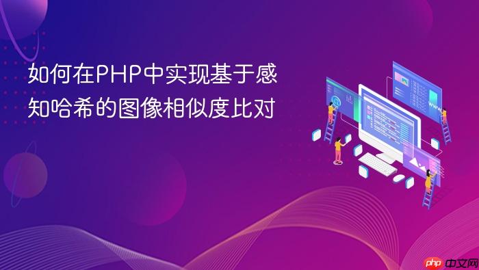 如何在PHP中实现基于感知哈希的图像相似度比对