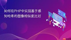 如何在PHP中实现基于感知哈希的图像相似度比对
