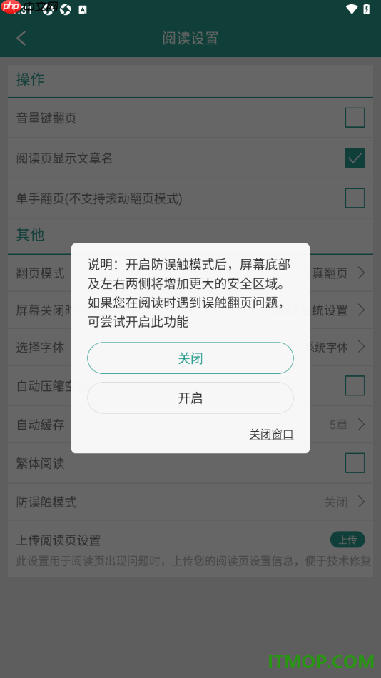 晋江小说阅读手机版设置启用防误触模式的方法