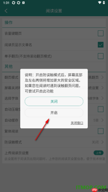 晋江小说阅读手机版设置启用防误触模式的方法
