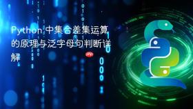 Python 中集合差集运算的原理与泛字母句判断详解