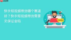 快手短视频带货哪个赛道好？快手短视频带货需要交保证金吗