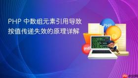 PHP 中数组元素引用导致按值传递失效的原理详解