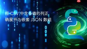 将 CSV 中含多值的列正确展开为嵌套 JSON 数组