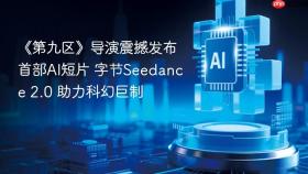 《第九区》导演震撼发布首部ai短片 字节seedance 2.0 助力科幻巨制