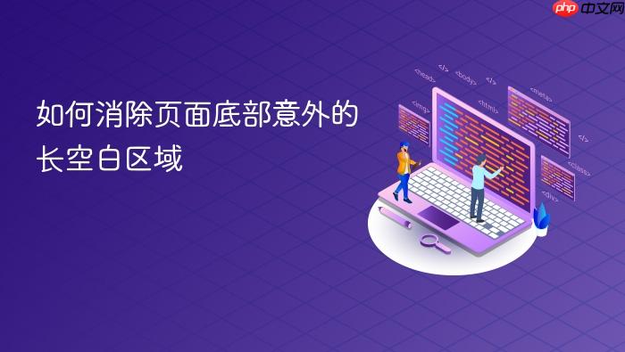 如何消除页面底部意外的长空白区域