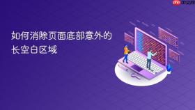 如何消除页面底部意外的长空白区域
