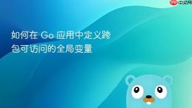 如何在 Go 应用中定义跨包可访问的全局变量
