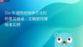 Go 中调用结构体方法时的常见错误：正确使用接收者实例
