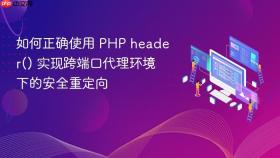 如何正确使用 PHP header() 实现跨端口代理环境下的安全重定向
