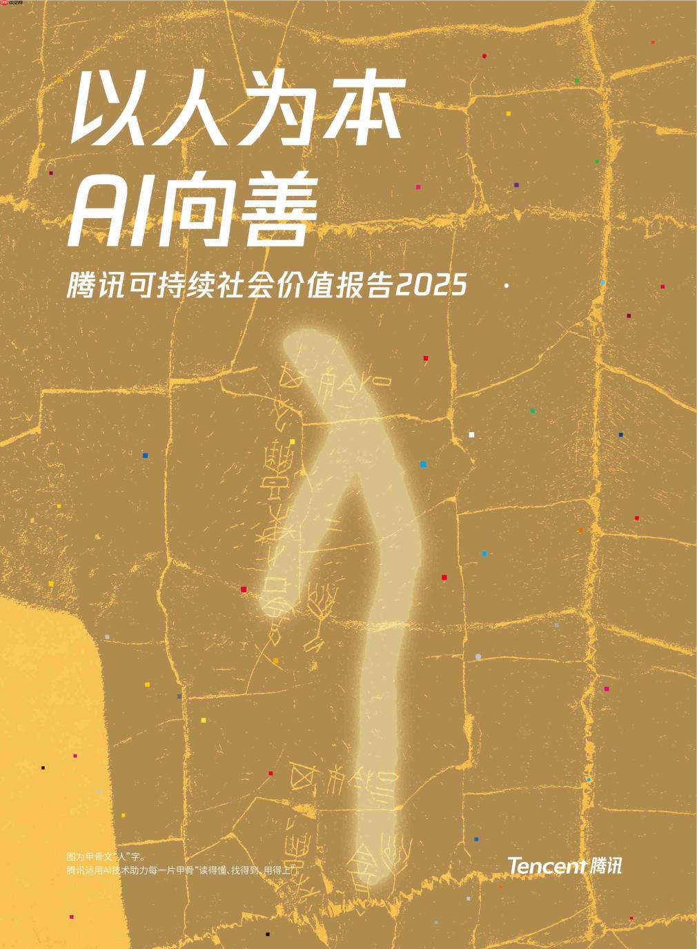 以人为本,AI向善:腾讯发布2025年度可持续社会价值报告