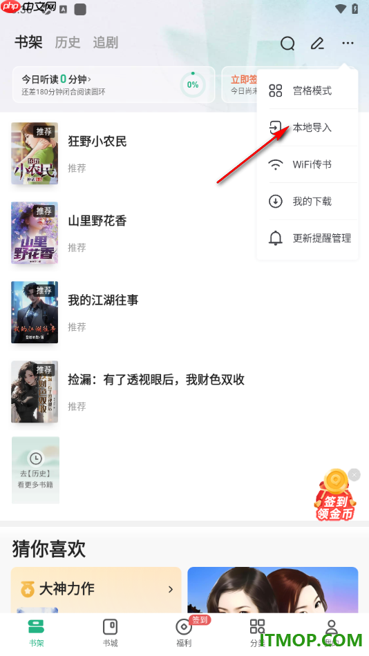 书旗小说手机版设置从本地导入书籍到书架的方法
