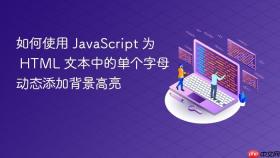 如何使用 JavaScript 为 HTML 文本中的单个字母动态添加背景高亮